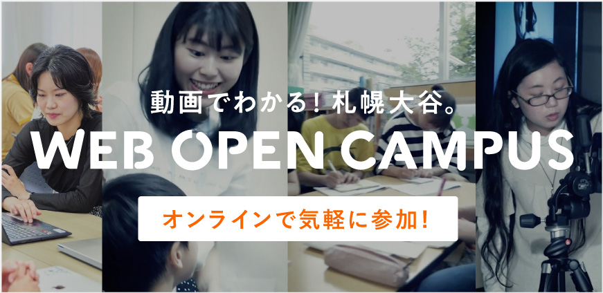 動画でわかる！札幌大谷。WEB OPEN CAMPUS