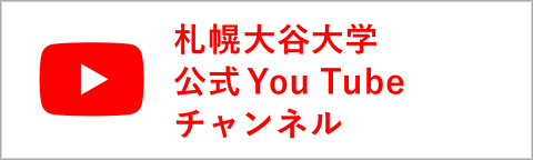 札幌大谷大学公式YouTubeチャンネル"/